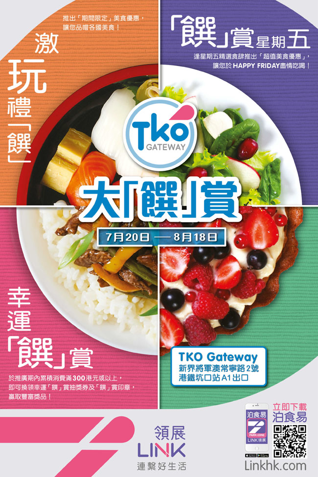 Read more about the article TKO Gateway夏日限定大「饌」賞