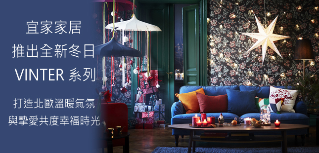 Read more about the article 宜家家居推出全新冬日 VINTER 系列