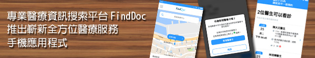 Read more about the article 專業醫療資訊搜索平台FindDoc推出嶄新手機應用程