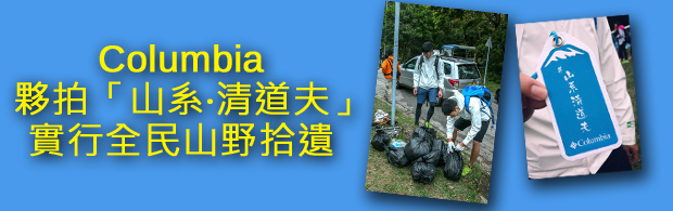 Read more about the article Columbia回收胶樽研制PFC-Free OutDry Extreme ECO外套 举辧「山野拾遗」鼓励全民守护郊野