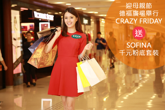 Read more about the article 迎母親節　德福廣場舉行CRAZY FRIDAY送SOFINA千元粉底套裝