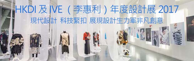 Read more about the article HKDI 及 IVE （李惠利）年度設計展 — Emerging Design Talents 2017