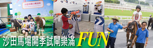 Read more about the article 沙田馬場開季試閘樂滿FUN