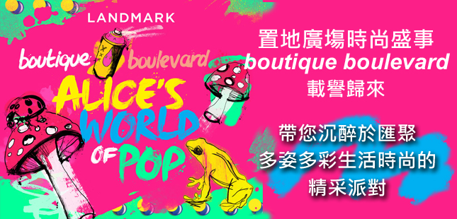 Read more about the article 置地广塲时尚盛事 boutique boulevard载誉归来