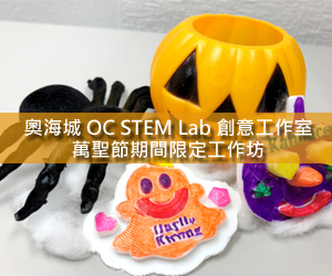 Read more about the article 奥海城 OC STEM Lab 创意工作室最新推介