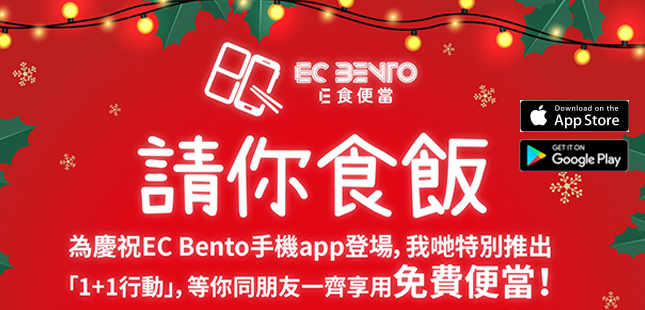 Read more about the article 請你食飯 ! EC BENTO手機App新鮮熱辣登場!
