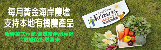 Read more about the article 每月黃金海岸農墟 支持本地有機農產品