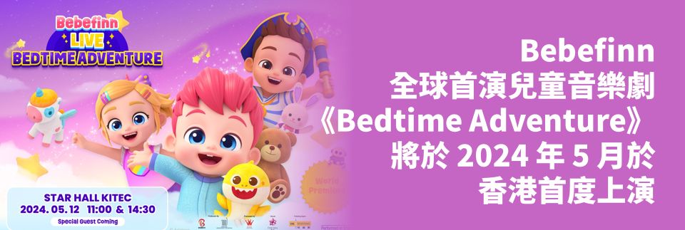 Read more about the article Bebefinn 全球首演兒童音樂劇《Bedtime Adventure》