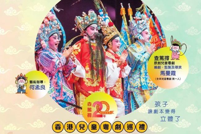 Read more about the article 睇細路仔做大戲《查篤撐難20年香港兒童粵劇巡禮》演出