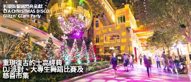 Read more about the article 利東街聖誕閃亮呈獻「LTA CHRISTMAS DISCO: Glitz n’ Glam Party