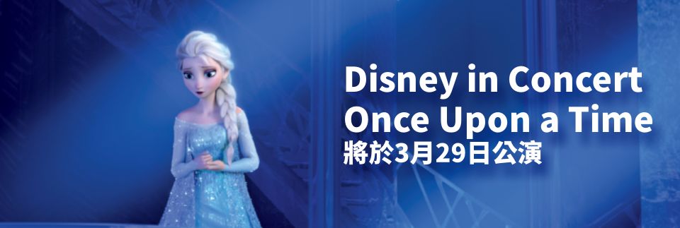 Read more about the article Disney in Concert Once Upon a Time 將於3月29日公演