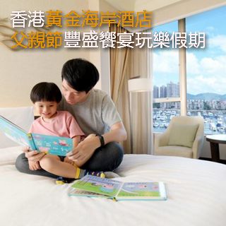 Read more about the article 香港黃金海岸酒店 父親節豐盛饗宴玩樂假期