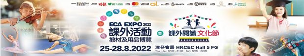 Read more about the article ECA Expo 2022課外活動教材及用品博覽2022暨課外閱讀文化節