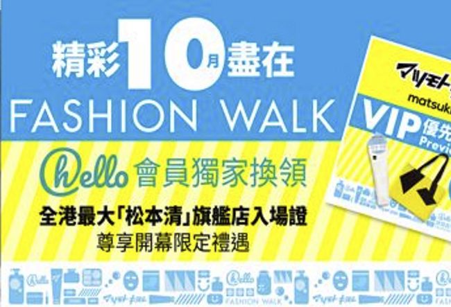 Read more about the article 精彩10月盡在Fashion Walk hello會員可憑積分換取精彩獎賞