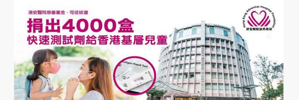 Read more about the article 【港安醫院慈善基金】捐4000套快速測試劑予基層家庭