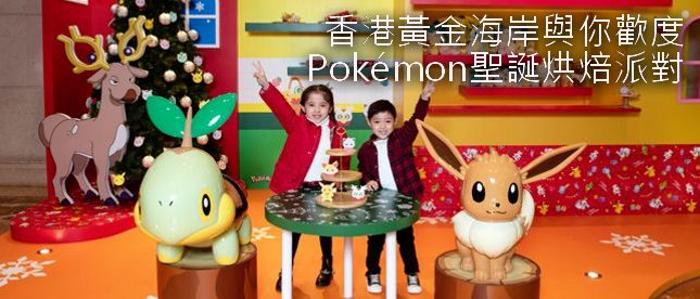 香港黃金海岸與你歡度Pokémon聖誕烘焙派對