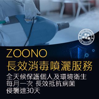 ZOONO長效消毒噴灑服務全天候保護個人及環境衛生