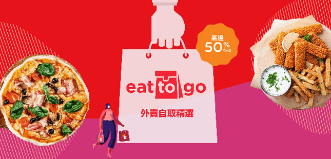 Read more about the article eatigo 應市推出「eat-to-go」外賣自取服務