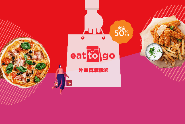eatigo全新功能「eat-to-go」登場