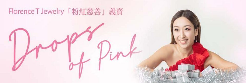 Read more about the article Florence T Jewelry「粉紅慈善」義賣「Drops of Pink」