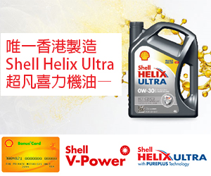 Read more about the article 唯一香港製造Shell Helix Ultra超凡喜力機油—