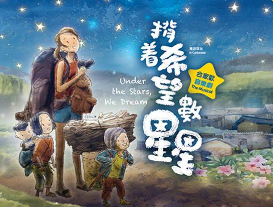 Read more about the article 原創合家歡音樂劇《揹着希望數星星》